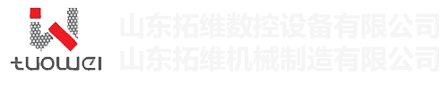 山東拓維機(jī)械制造有限公司，汽車大梁沖，汽車小梁沖，鋼模板沖孔，鋼模板加工設(shè)備，汽車橫梁沖，數(shù)控平板沖孔機(jī)，中厚板數(shù)控沖床，數(shù)控沖鉆復(fù)合機(jī)，汽車縱梁沖，縱梁自動(dòng)化生產(chǎn)線，中厚板沖割復(fù)合機(jī)，平地機(jī)刀片沖鉆生產(chǎn)線